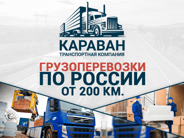 Транспортная компания "КАРАВАН"